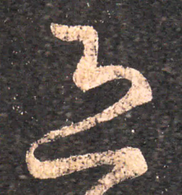 王羲之·草书·恐