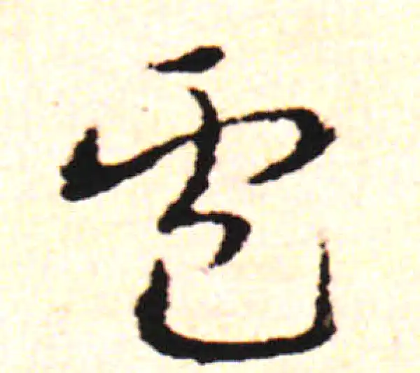 邓文原·草书·卢