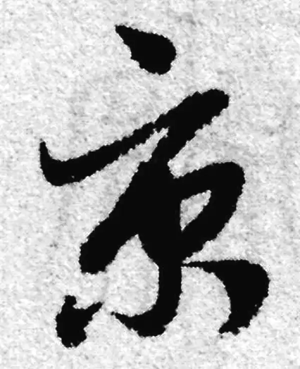 赵孟頫·草书·京