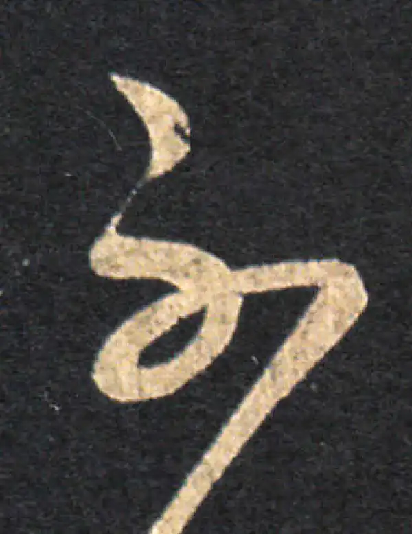 王羲之·草书·不