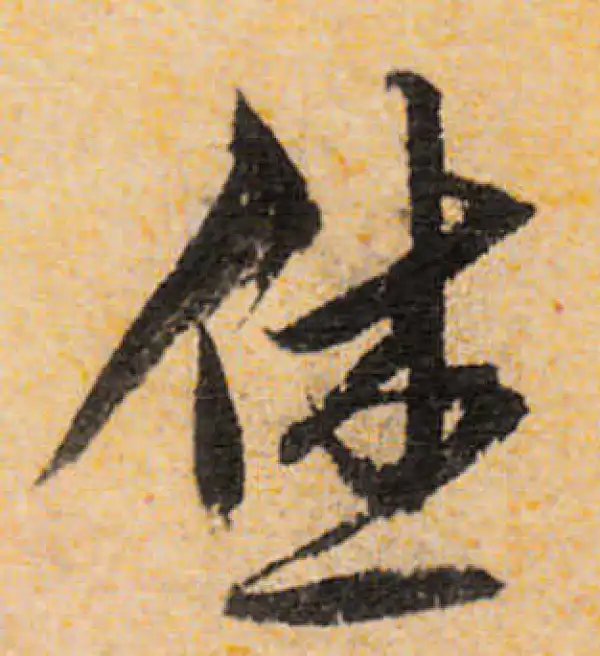 宋克·草书·休