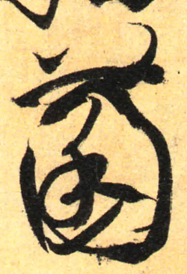 孙过庭·草书·菌