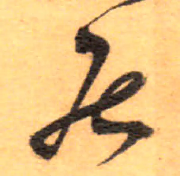 祝允明·草书·居