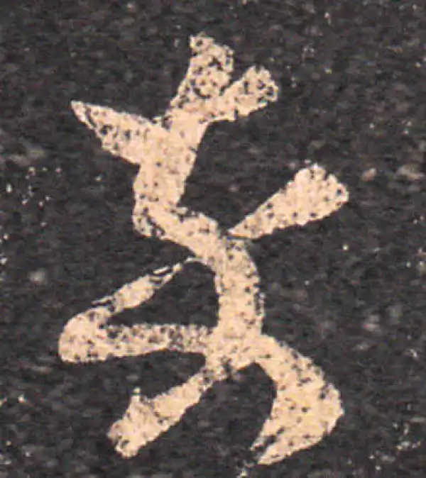 王羲之·草书·卒