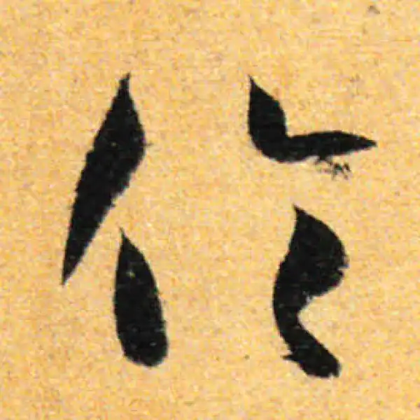 孙过庭·草书·倫