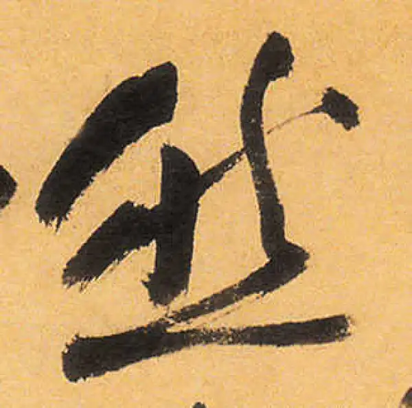 祝允明·草书·然