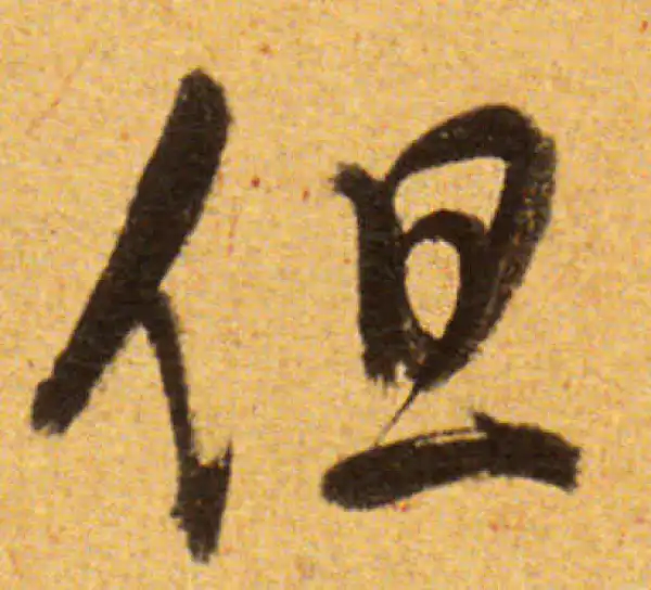 董其昌·草书·但