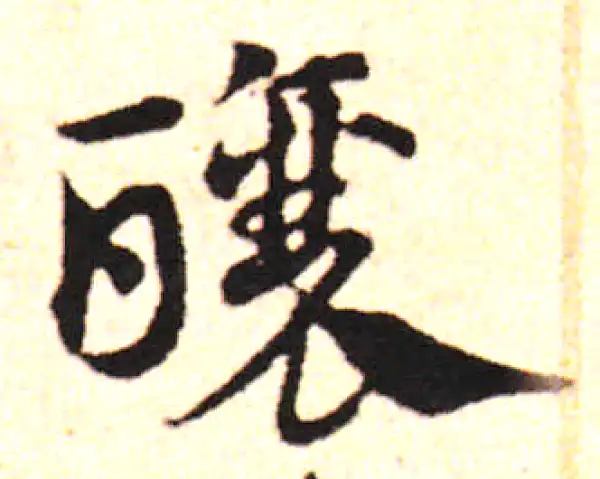 邓文原·草书·酿