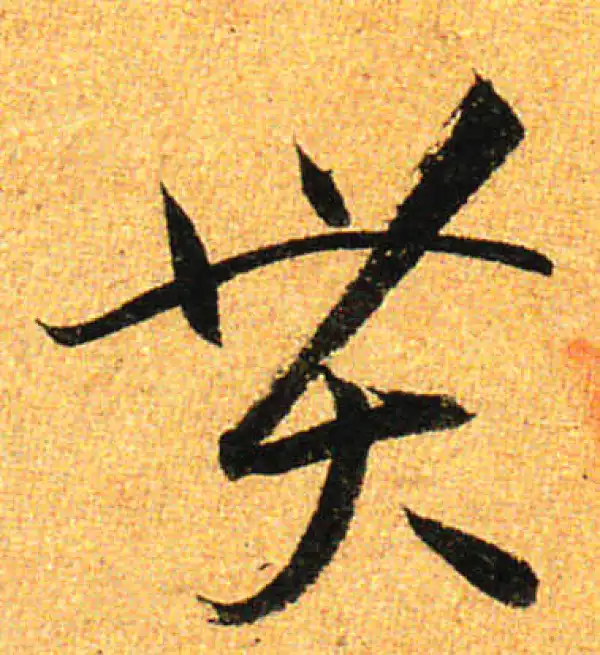 孙过庭·草书·貫