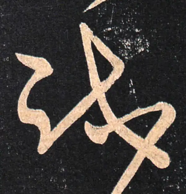 王羲之·草书·试