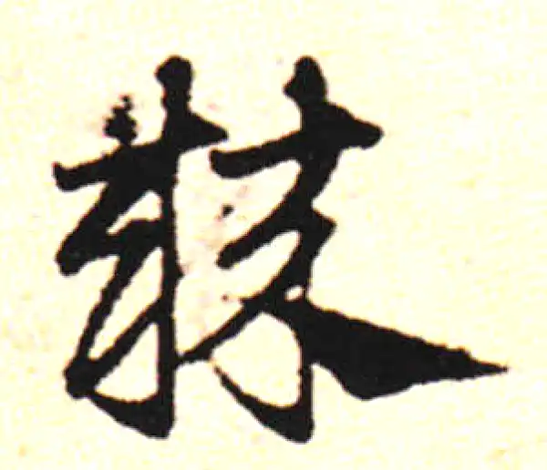 邓文原·草书·叶