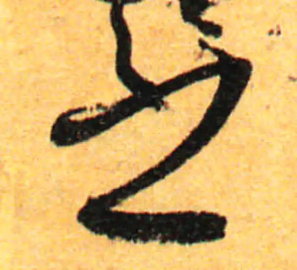 孙过庭·草书·之