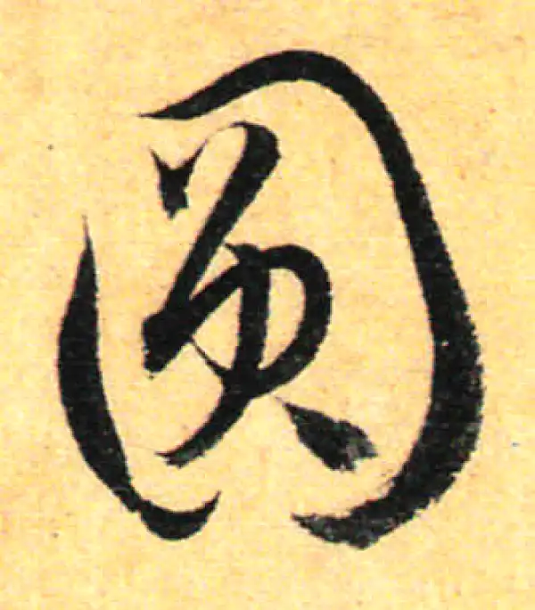 孙过庭·草书·圓