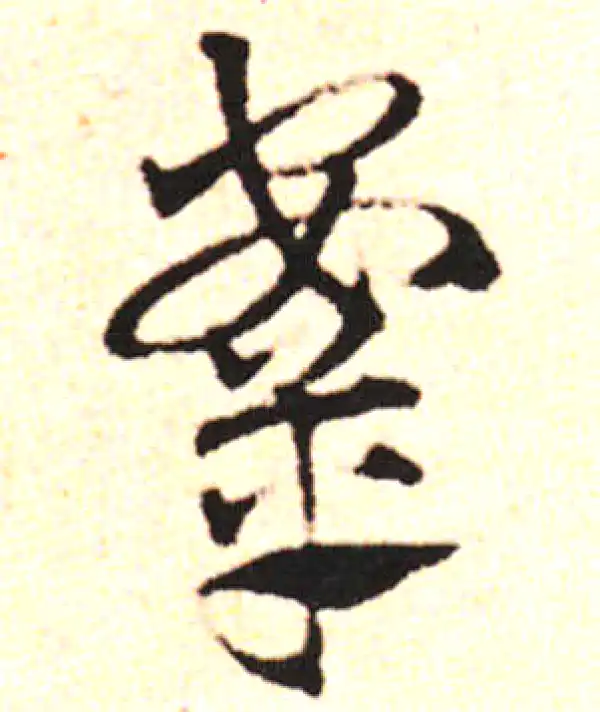 邓文原·草书·鞍