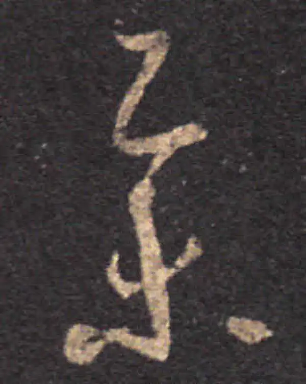 王羲之·草书·举