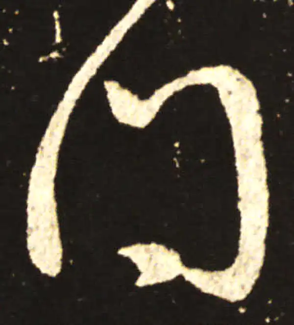 王献之·草书·問