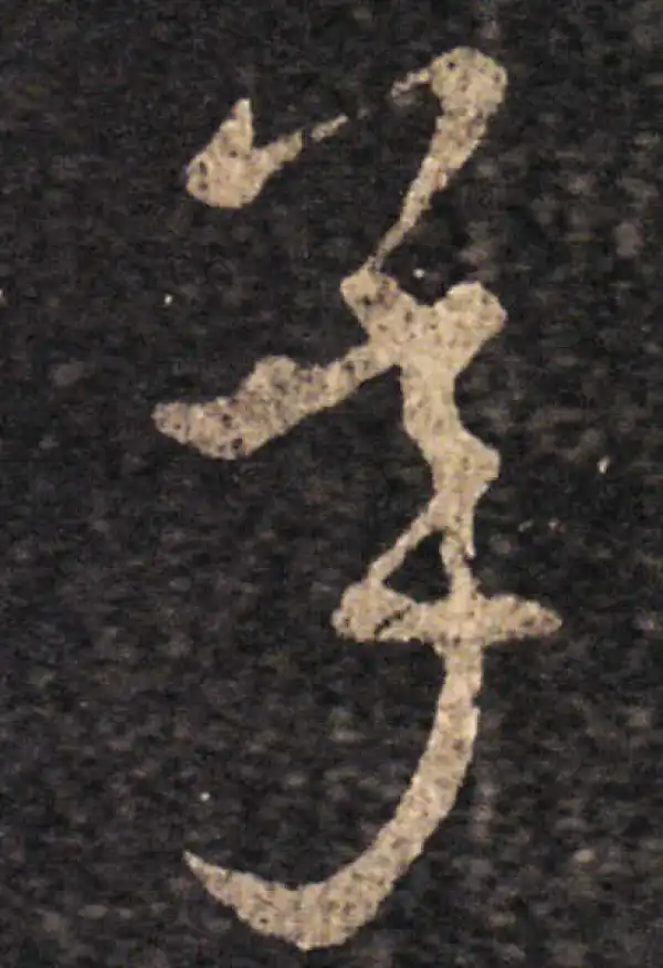 王羲之·草书·承