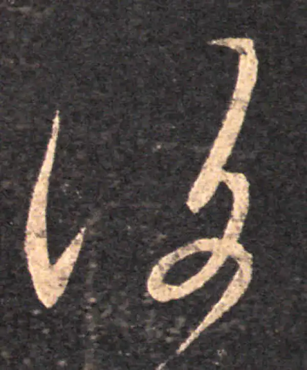 王羲之·草书·復