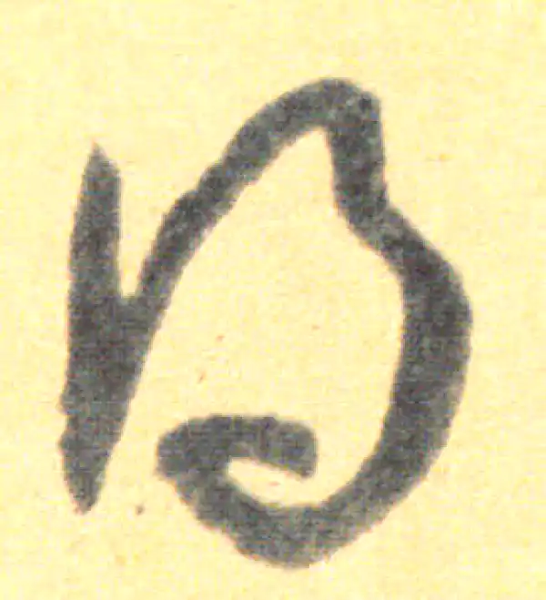 王羲之·草书·得