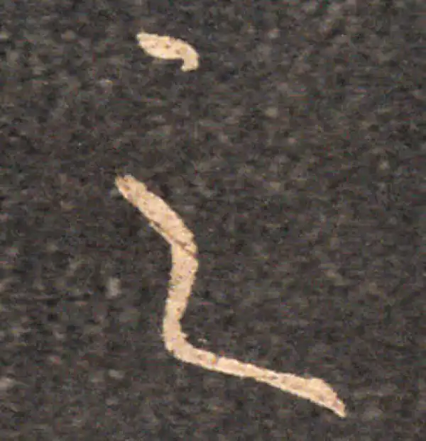 王羲之·草书·之