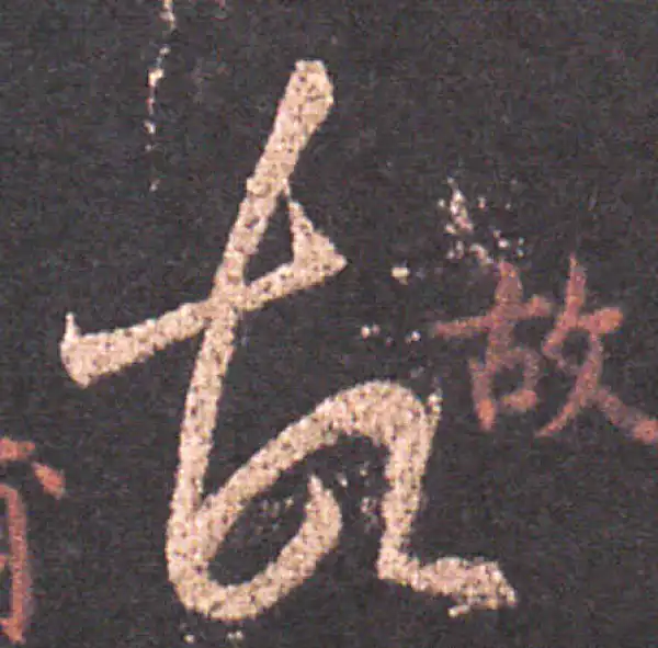 王羲之·草书·故