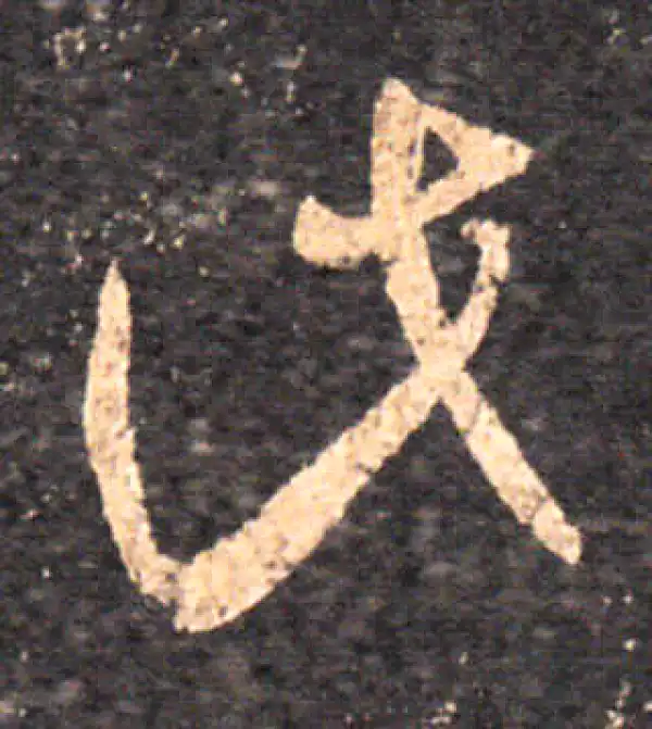 王羲之·草书·此