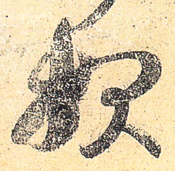 王羲之·草书·报