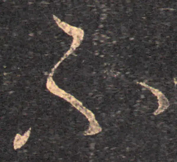 王羲之·草书·不