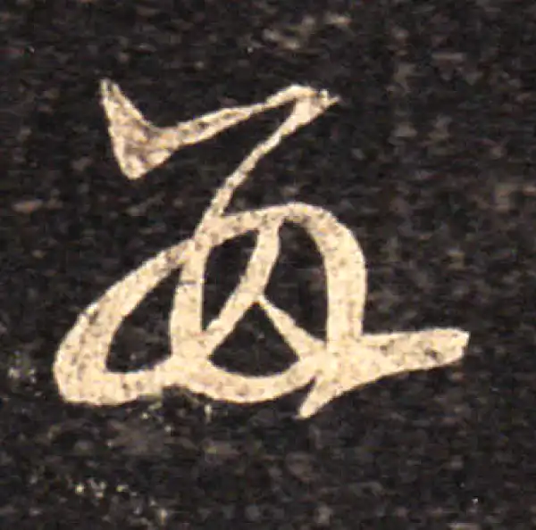 王羲之·草书·數