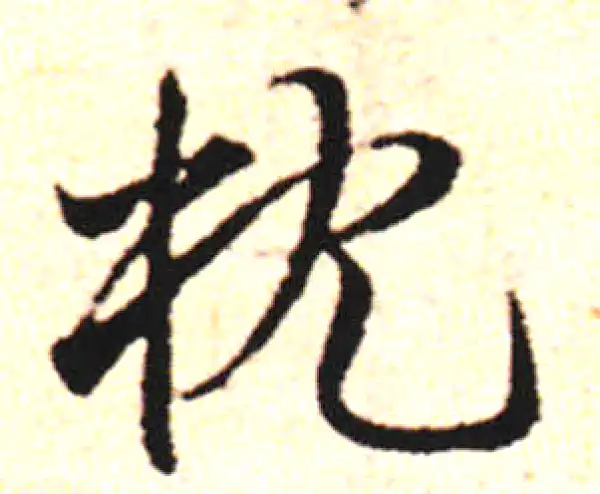 邓文原·草书·枕