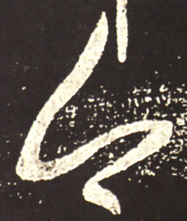 王献之·草书·今