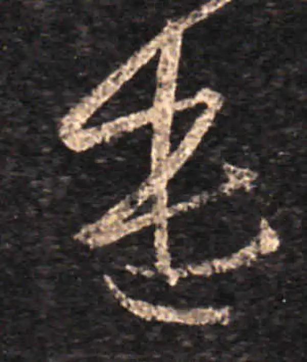 王羲之·草书·遣