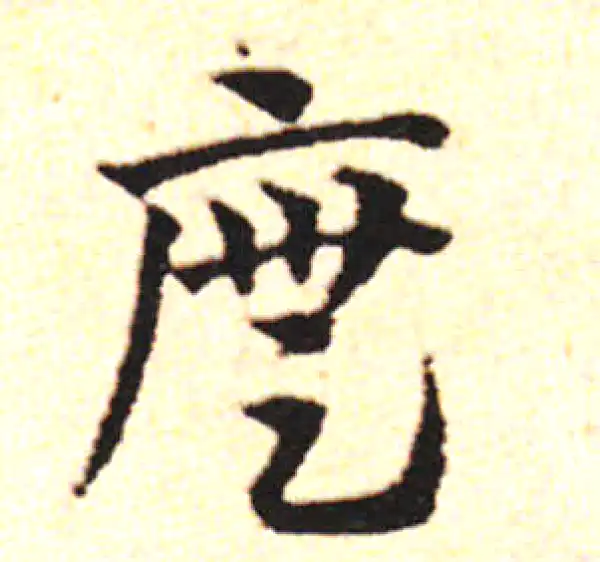 邓文原·草书·廡