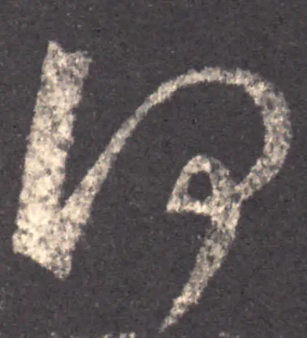 王羲之·草书·何