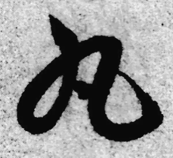 赵孟頫·草书·丸