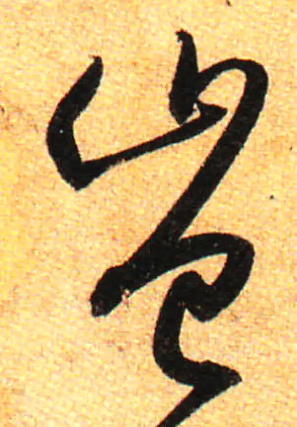 孙过庭·草书·豈