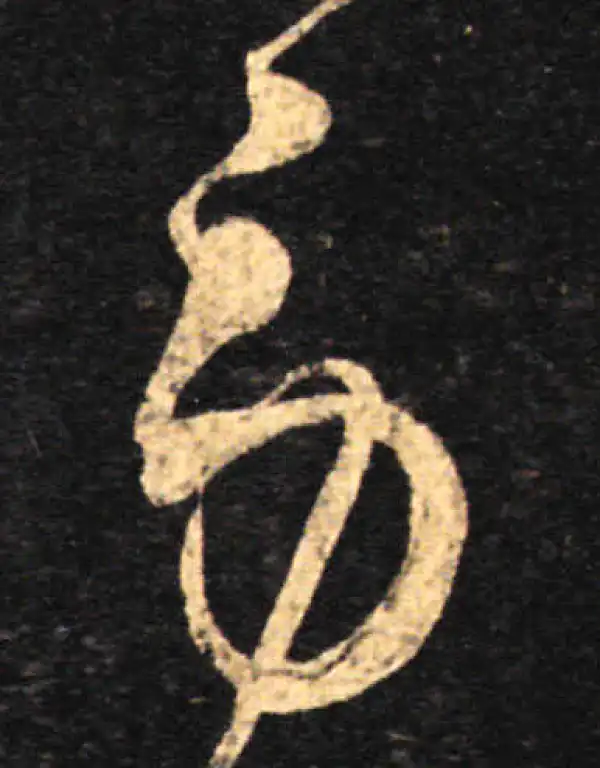 王羲之·草书·勞