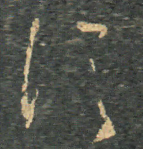 王羲之·草书·信