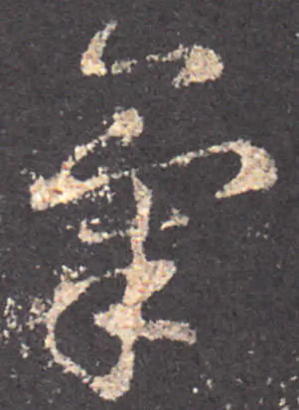 王羲之·草书·氣