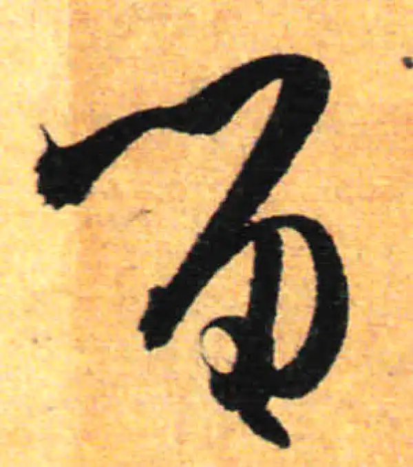 孙过庭·草书·留