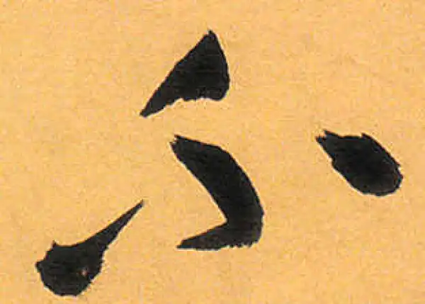 祝允明·草书·不