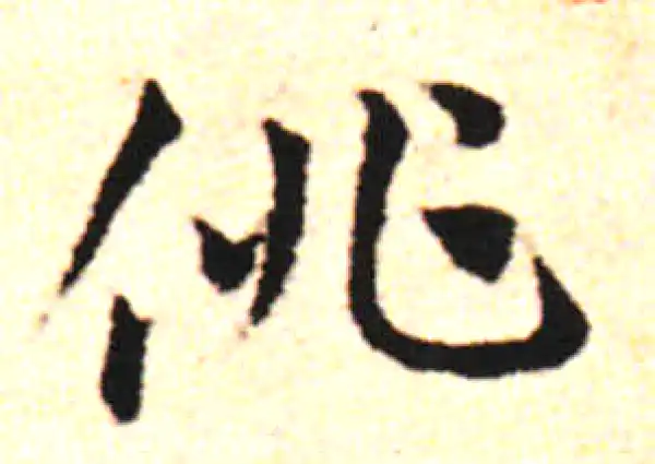 邓文原·草书·俳