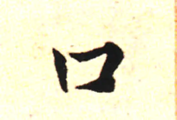 邓文原·草书·口