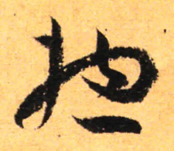 孙过庭·草书·总