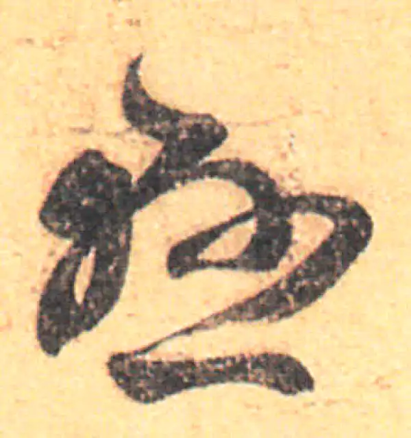 王羲之·草书·懸