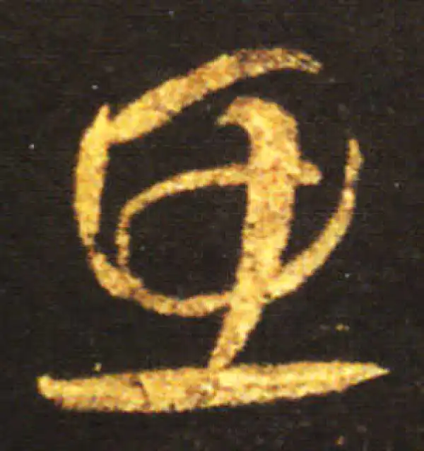 王献之·草书·思