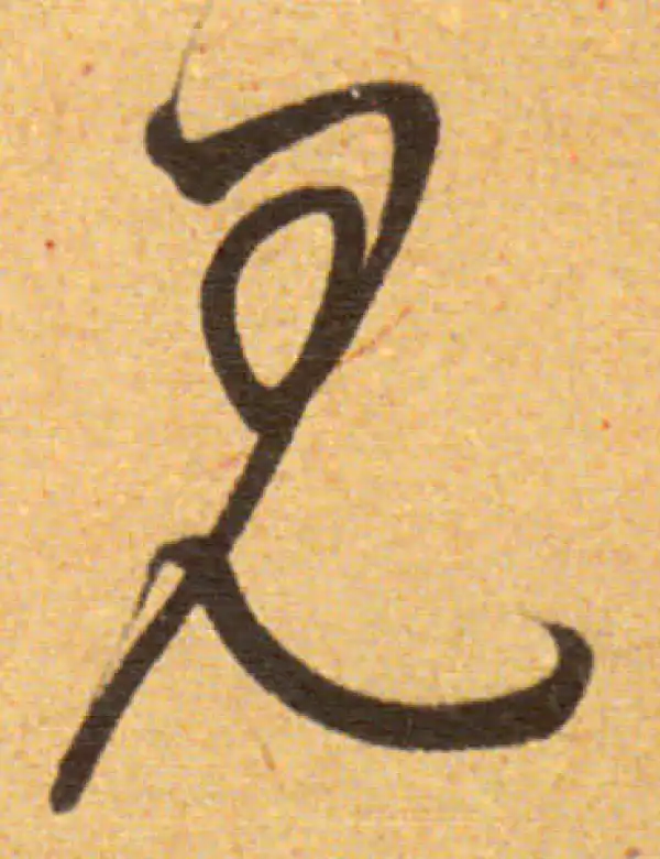 董其昌·草书·见