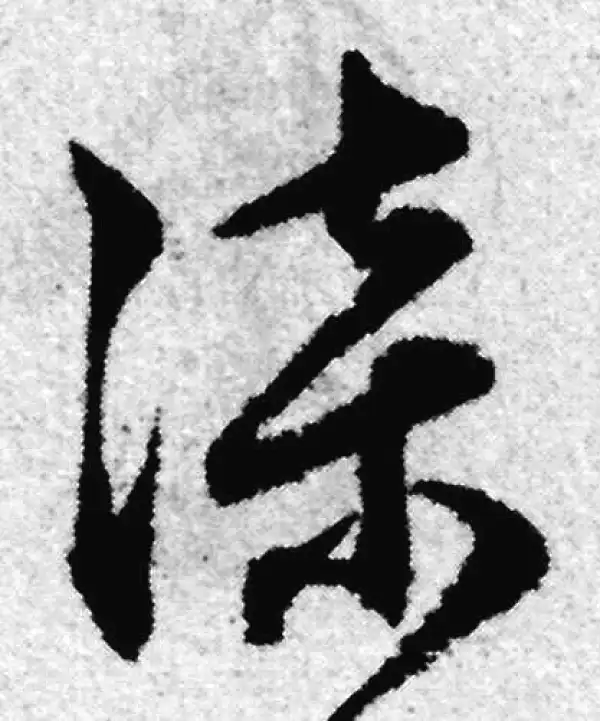 赵孟頫·草书·漆