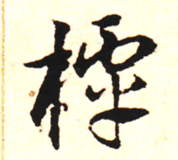 邓文原·草书·槐