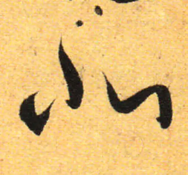 孙过庭·草书·北